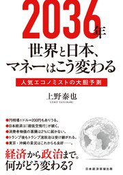 2036年　世界と日本、マネーはこう変わる　人気エコノミストの大胆予測 1巻