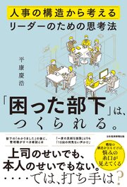 「困った部下」は、つくられる。　人事の構造から考えるリーダーのための思考法 1巻