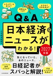 Q&A日本経済のニュースがわかる！ 2027年版 1巻
