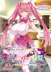 気になる彼女のママは現役魔法少女 搾られサンドウィッチ生活【1巻】 ～あらあらうふふなシングルマザー～ 1巻