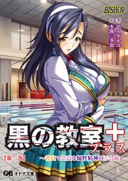 黒の教室プラス 1巻