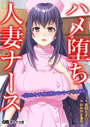 ハメ堕ち人妻ナース ～忘れたくても体は覚えているマゾ牝の本性～ 1巻