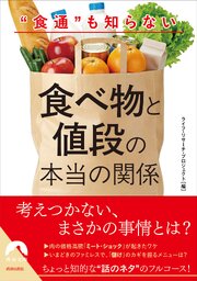 “食通”も知らない食べ物と値段の本当の関係 1巻