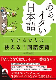 あぁ、イタい日本語　できる大人の使える！　国語便覧 1巻