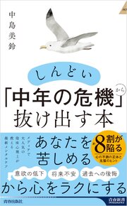 しんどい「中年の危機」から抜け出す本 1巻
