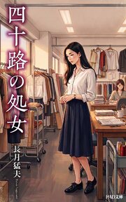 四十路の処女　長月猛夫 1巻