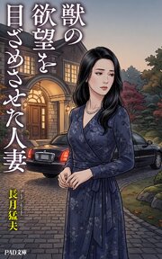 獣の欲望を目ざめさせた人妻　長月猛夫 1巻