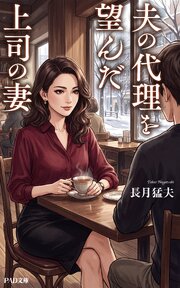 夫の代理を望んだ上司の妻　長月猛夫 1巻