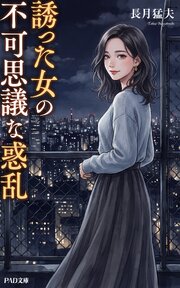 誘った女の不可思議な惑乱　長月猛夫 1巻