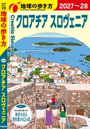 A34 地球の歩き方 クロアチア スロヴェニア 2027～2028 1巻