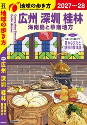 D05 地球の歩き方 広州 深セン 桂林 海南島と華南地方 2027～2028 1巻
