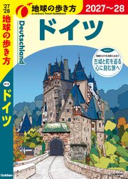 A14 地球の歩き方 ドイツ 2027～2028 1巻
