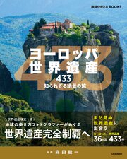 ヨーロッパ世界遺産433 知られざる絶景の旅 1巻