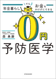 年金暮らしでもお金をかけずにできる 0円予防医学