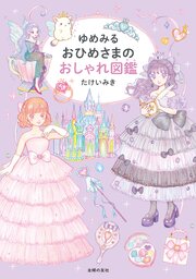 ゆめみる おひめさまのおしゃれ図鑑