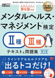 安全衛生教科書 メンタルヘルス・マネジメント(R)検定Ⅱ種・Ⅲ種 テキスト＆問題集 第4版 1巻