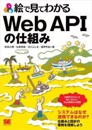 絵で見てわかるWeb APIの仕組み 1巻