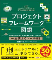 プロジェクトフレームワーク図鑑 企画構想から計画立案・進行管理・組織マネジメントまで一生使えるツール85 1巻