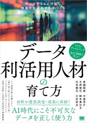 データ利活用人材の育て方 データをもとに行動し価値を生み出す人をつくる 1巻