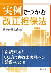 実例でつかむ　改正担保法