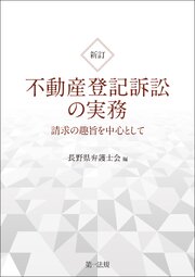 新訂　不動産登記訴訟の実務　請求の趣旨を中心として