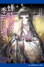 蝉時雨の季節は過ぎ 1巻