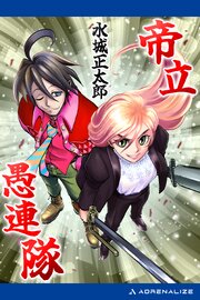 帝立愚連隊 1巻