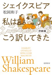 シェイクスピア　私はこう訳してきた　悲劇篇 1巻