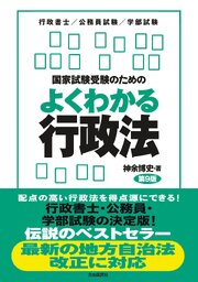 国家試験受験のためのよくわかる行政法（第９版） 1巻