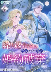 繰り返す夜会で、今夜もまた貴方から婚約破棄を 1-4巻