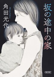 坂の途中の家 1巻