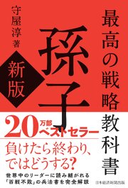 最高の戦略教科書　孫子（新版） 1巻