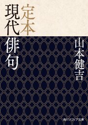 定本　現代俳句