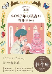 星栞 2027年の星占い 牡牛座