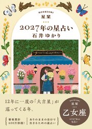 星栞 2027年の星占い 乙女座