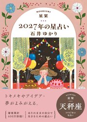 星栞 2027年の星占い 天秤座