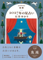 星栞 2027年の星占い 魚座