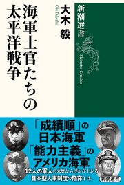 海軍士官たちの太平洋戦争（新潮選書）