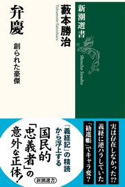 弁慶―創られた豪傑―（新潮選書）