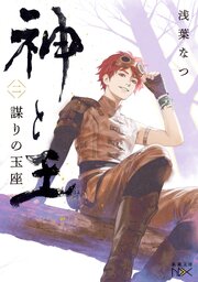 神と王２　謀りの玉座（新潮文庫nex） 1巻