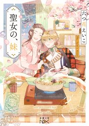聖女の、妹（新潮文庫nex） 1巻