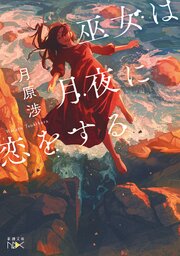 巫女は月夜に恋をする（新潮文庫nex） 1巻