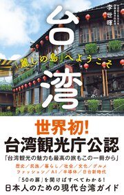 台湾　「麗しの島」へようこそ