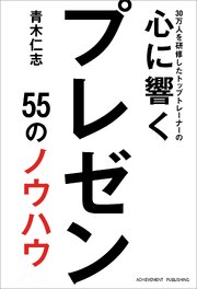 30万人を研修したトップトレーナーの心に響くプレゼン