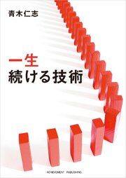 一生続ける技術［文庫版］