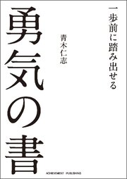 一歩前に踏み出せる勇気の書［文庫版］