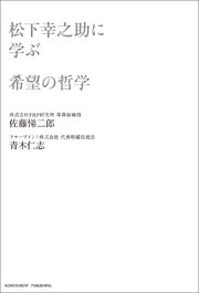 松下幸之助に学ぶ希望の哲学