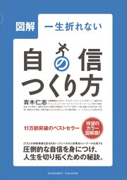 図解一生折れない自信のつくり方学