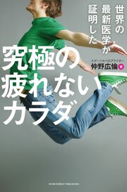 世界の最新医学が証明した 究極の疲れないカラダ