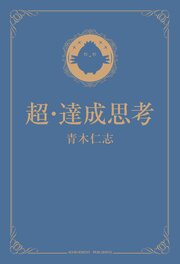 超・達成思考